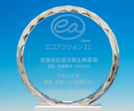 エコアクション21 記念品