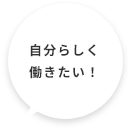 キャリアアップを目指せる!